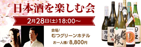 日本酒を楽しむ会 日本酒を楽しむ会